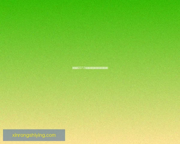 实况足球2013大师联赛经典回顾与策略分析揭示