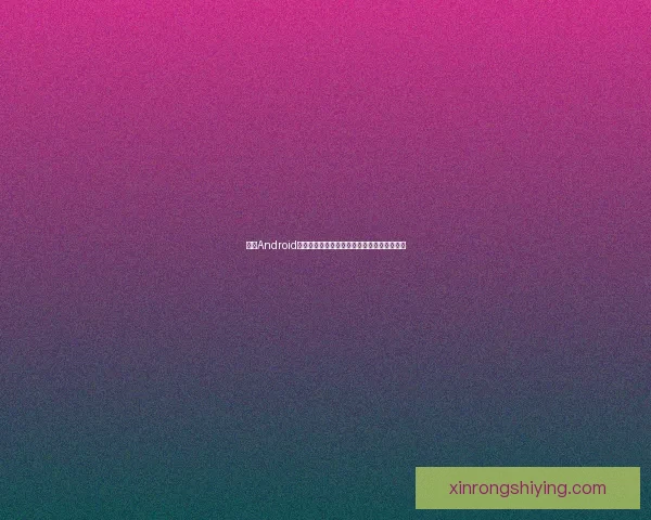 探索Android系统的未来发展趋势与创新技术应用全面解析