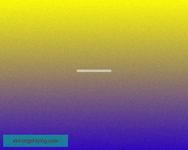 朝夕光年：探索光阴流转中的岁月韵律与心灵旅程