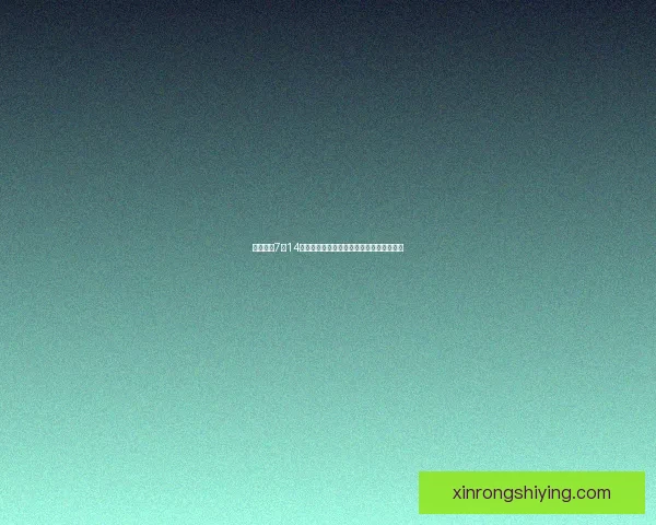 光遇复刻7月14日活动回顾与新内容解析尽享夏日冒险乐趣