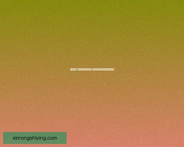 刺客信条2游戏下载及安装指南 完整破解版免费下载与玩法解析 刺客信条2游戏下载及安装指南 完整破解版免费下载与玩法解析